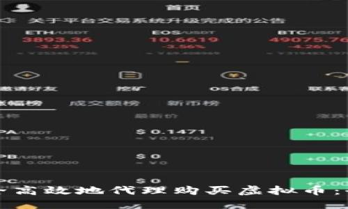 如何安全高效地代理购买虚拟币：全面指南