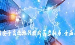 如何安全高效地代理购买