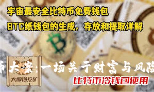 400亿虚拟币大案：一场关于财富与风险的深度剖析