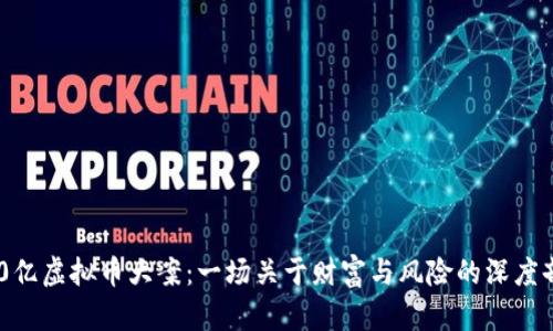 400亿虚拟币大案：一场关于财富与风险的深度剖析