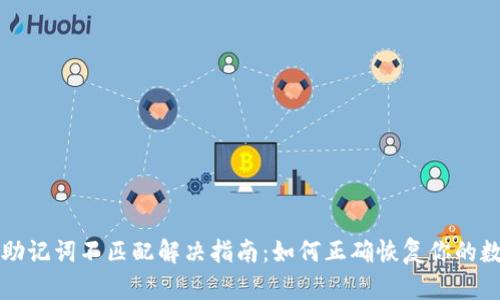 TP钱包助记词不匹配解决指南：如何正确恢复你的数字资产