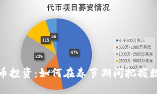 除夕夜的虚拟币投资：如何在春节期间把握数字货币的机会