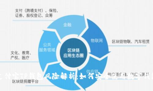 支付宝TP钱包风险解析：如何安全使用数字钱包