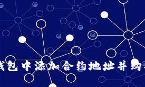 如何在TP钱包中添加合约地址并购买数字货币