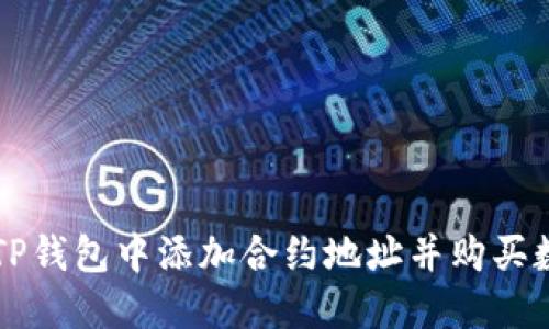 如何在TP钱包中添加合约地址并购买数字货币