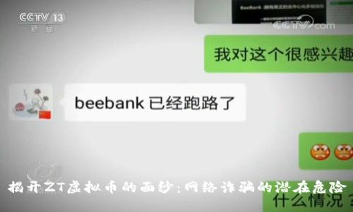 揭开ZT虚拟币的面纱：网络诈骗的潜在危险