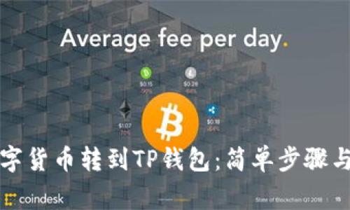 如何将数字货币转到TP钱包：简单步骤与注意事项
