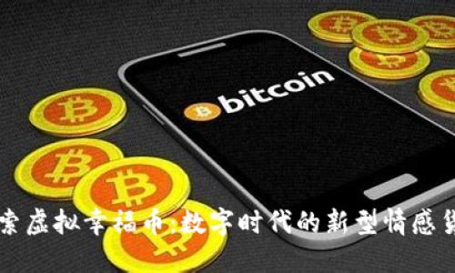 探索虚拟幸福币：数字时代的新型情感货币