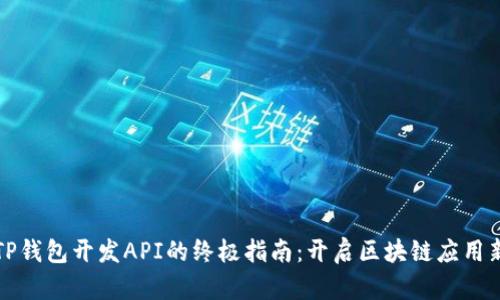 获取TP钱包开发API的终极指南：开启区块链应用新纪元