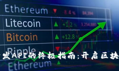 获取TP钱包开发API的终极指南：开启区块链应用新纪元
