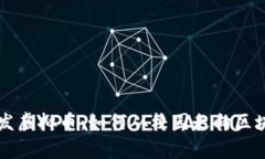高材生开发虚拟币：如何从校园走向区块链的巅