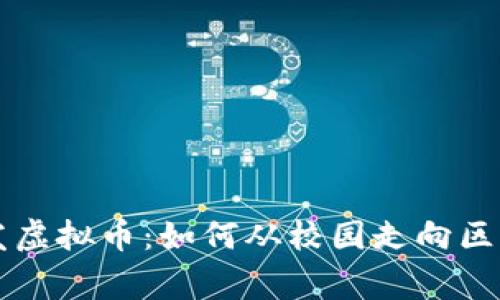 高材生开发虚拟币：如何从校园走向区块链的巅峰
