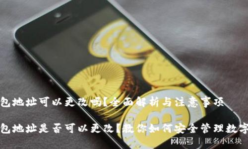 tP钱包地址可以更改吗？全面解析与注意事项

tP钱包地址是否可以更改？教你如何安全管理数字资产