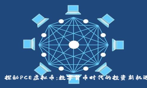 : 探秘PCE虚拟币：数字货币时代的投资新机遇