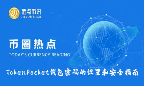 TokenPocket钱包密码的设置和安全指南