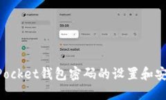 TokenPocket钱包密码的设置和安全指南