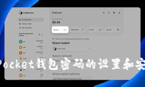 TokenPocket钱包密码的设置和安全指南