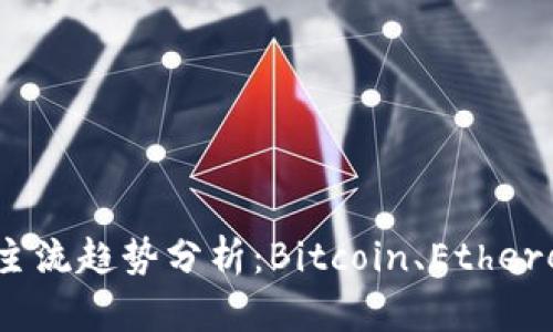 2023年度虚拟币主流趋势分析：Bitcoin、Ethereum及其潜力币种
