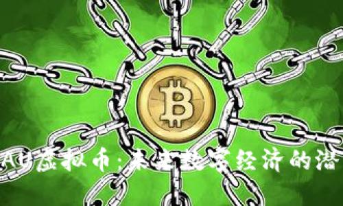 了解TOKAU虚拟币：未来数字经济的潜力与挑战