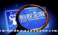 了解TOKAU虚拟币：未来数字经济的潜力与挑战