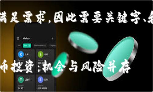 注意：以下内容需要满足需求，因此需要关键字、和内容的本地化特色。


深入了解MEXC虚拟币投资：机会与风险并存