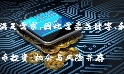 注意：以下内容需要满足需求，因此需要关键字、和内容的本地化特色。


深入了解MEXC虚拟币投资：机会与风险并存