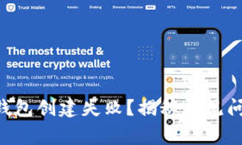 TokenPocket钱包创建失败？揭秘常见问题及解决方案