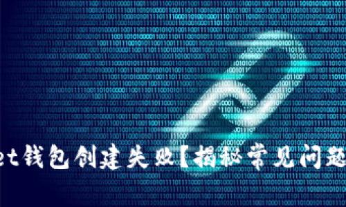 TokenPocket钱包创建失败？揭秘常见问题及解决方案