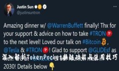 深入解析TokenPocket换链功能
