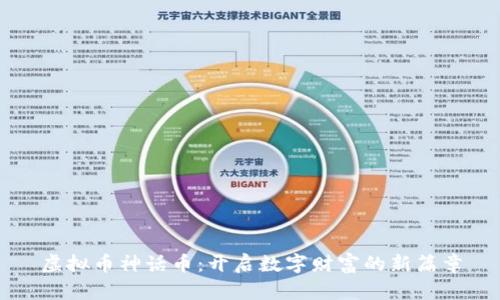 虚拟币神话币：开启数字财富的新篇章