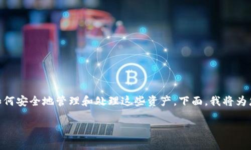 关于“TP钱包（TP Wallet）能否退出来”的问题，其实涉及到数字资产的特性以及如何安全地管理和处理这些资产。下面，我将为您详细介绍TP钱包的相关信息，如何安全使用TP钱包，以及退出来的相关注意事项。

### TP钱包：如何安全管理与退出来的策略