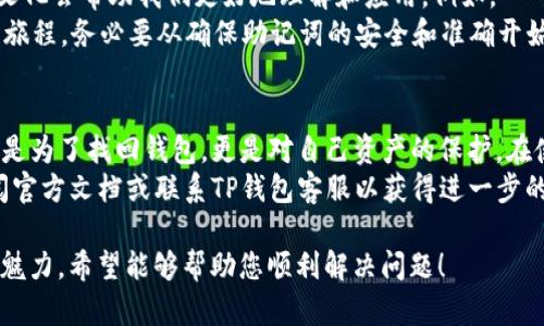 bianweit p钱包怎么重新填写助记词/bianwei  
tp钱包, 助记词, 重新填写, 加密货币/guanjianci  

什么是TP钱包的助记词？  
TP钱包，全称是“Trust Plus Wallet”，是一款加密货币钱包，用于安全存储和管理各种数字资产。在TP钱包中，助记词是非常关键的，它由一组单词组成，这些单词是您创建钱包时生成的，通常是12个或24个单词。  
助记词的主要功能是帮助您恢复钱包。如果您不小心删除了钱包应用程序，或更换新设备，您可以通过这个助记词重新获得对钱包的访问权限。因此，妥善保管助记词是使用加密货币钱包的第一条规则。正如古语所说：“失之毫厘，谬以千里。”

为什么需要重新填写助记词？  
在某些情况下，您可能需要重新填写助记词。常见原因包括：  
ul  
  li意外删除了钱包应用，无法恢复钱包信息。/li  
  li更换或重装了手机，之前的助记词丢失。/li  
  li对钱包访问权限的担忧，想要确保助记词备份。 /li  
  li发现之前的助记词记录不正确，想重新设置。 /li  
/ul  
在这些情况下，填写助记词是找回数字资产的唯一方式。因此，确保正确性至关重要。

如何重新填写TP钱包的助记词？  
以下是步骤指南，帮您尽快重新填写TP钱包的助记词：  
ol  
  listrong下载TP钱包：/strong如果您还没有在手机上安装TP钱包，首先前往应用商店下载并安装TP钱包。/li  
  listrong打开钱包应用：/strong完成安装后，打开TP钱包应用，您会看到一个欢迎页面。/li  
  listrong选择恢复钱包：/strong在欢迎页面，选择“恢复钱包”选项，系统会要求您输入助记词。/li  
  listrong输入助记词：/strong根据提示，输入您之前保存的助记词。如果是12个单词，请确保每个单词之间用空格分开，每个单词的拼写也要无误。/li  
/ol

助记词填写注意事项  
在填写助记词时，请注意以下事项：  
ul  
  li确认单词顺序：助记词的顺序关系重大，顺序错误会导致钱包无法恢复。/li  
  li检查拼写：所有单词的拼写必须正确，任何小错误都会导致恢复失败。/li  
  li备份助记词：一旦填写完成，记得再次备份助记词，可以写在纸上保管，或使用密码管理器。/li  
/ul  

一些文化小贴士  
在数字资产交易中，很多人还在探索中，尤其是在TP钱包这类新兴工具的使用上。为此，参考一些传统文化会帮助我们更好地理解和应用。例如，“一分耕耘，一分收获”就是提醒我们，只要认真去储存和管理自己的财富，最终一定会有所回报。  
同时，在使用加密货币时，保持谨慎是很重要的。正如我们说“千里之行，始于足下”，开始使用TP钱包的旅程，务必要从确保助记词的安全和准确开始。  

总结  
TP钱包的助记词在数字资产的存储和管理中扮演着至关重要的角色。学会如何重新填写助记词，不光是为了找回钱包，更是对自己资产的保护。在使用过程中也要注重安全，并融合一些传统文化的智慧，帮助我们更好地管理和利用这些新兴资产。  
通过以上步骤，您可以轻松安全地重新填写TP钱包的助记词。如果在操作中有任何问题，建议及时查阅官方文档或联系TP钱包客服以获得进一步的帮助。  

这段内容融合了现代技术和传统文化，让读者不仅了解了如何操作，同时也感受到了一种文化传承的魅力。希望能够帮助您顺利解决问题！