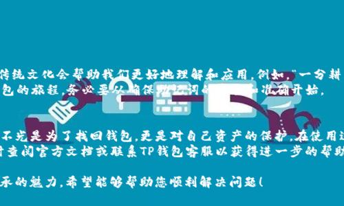 bianweit p钱包怎么重新填写助记词/bianwei  
tp钱包, 助记词, 重新填写, 加密货币/guanjianci  

什么是TP钱包的助记词？  
TP钱包，全称是“Trust Plus Wallet”，是一款加密货币钱包，用于安全存储和管理各种数字资产。在TP钱包中，助记词是非常关键的，它由一组单词组成，这些单词是您创建钱包时生成的，通常是12个或24个单词。  
助记词的主要功能是帮助您恢复钱包。如果您不小心删除了钱包应用程序，或更换新设备，您可以通过这个助记词重新获得对钱包的访问权限。因此，妥善保管助记词是使用加密货币钱包的第一条规则。正如古语所说：“失之毫厘，谬以千里。”

为什么需要重新填写助记词？  
在某些情况下，您可能需要重新填写助记词。常见原因包括：  
ul  
  li意外删除了钱包应用，无法恢复钱包信息。/li  
  li更换或重装了手机，之前的助记词丢失。/li  
  li对钱包访问权限的担忧，想要确保助记词备份。 /li  
  li发现之前的助记词记录不正确，想重新设置。 /li  
/ul  
在这些情况下，填写助记词是找回数字资产的唯一方式。因此，确保正确性至关重要。

如何重新填写TP钱包的助记词？  
以下是步骤指南，帮您尽快重新填写TP钱包的助记词：  
ol  
  listrong下载TP钱包：/strong如果您还没有在手机上安装TP钱包，首先前往应用商店下载并安装TP钱包。/li  
  listrong打开钱包应用：/strong完成安装后，打开TP钱包应用，您会看到一个欢迎页面。/li  
  listrong选择恢复钱包：/strong在欢迎页面，选择“恢复钱包”选项，系统会要求您输入助记词。/li  
  listrong输入助记词：/strong根据提示，输入您之前保存的助记词。如果是12个单词，请确保每个单词之间用空格分开，每个单词的拼写也要无误。/li  
/ol

助记词填写注意事项  
在填写助记词时，请注意以下事项：  
ul  
  li确认单词顺序：助记词的顺序关系重大，顺序错误会导致钱包无法恢复。/li  
  li检查拼写：所有单词的拼写必须正确，任何小错误都会导致恢复失败。/li  
  li备份助记词：一旦填写完成，记得再次备份助记词，可以写在纸上保管，或使用密码管理器。/li  
/ul  

一些文化小贴士  
在数字资产交易中，很多人还在探索中，尤其是在TP钱包这类新兴工具的使用上。为此，参考一些传统文化会帮助我们更好地理解和应用。例如，“一分耕耘，一分收获”就是提醒我们，只要认真去储存和管理自己的财富，最终一定会有所回报。  
同时，在使用加密货币时，保持谨慎是很重要的。正如我们说“千里之行，始于足下”，开始使用TP钱包的旅程，务必要从确保助记词的安全和准确开始。  

总结  
TP钱包的助记词在数字资产的存储和管理中扮演着至关重要的角色。学会如何重新填写助记词，不光是为了找回钱包，更是对自己资产的保护。在使用过程中也要注重安全，并融合一些传统文化的智慧，帮助我们更好地管理和利用这些新兴资产。  
通过以上步骤，您可以轻松安全地重新填写TP钱包的助记词。如果在操作中有任何问题，建议及时查阅官方文档或联系TP钱包客服以获得进一步的帮助。  

这段内容融合了现代技术和传统文化，让读者不仅了解了如何操作，同时也感受到了一种文化传承的魅力。希望能够帮助您顺利解决问题！