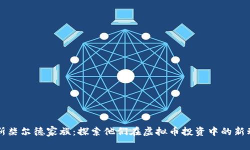 罗斯柴尔德家族：探索他们在虚拟币投资中的新动向