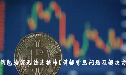 TP钱包为何无法兑换币？详解常见问题及解决方案