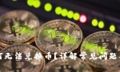 TP钱包为何无法兑换币？详