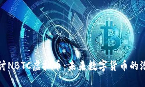 深入探讨NBTC虚拟币：未来数字货币的潜在王者