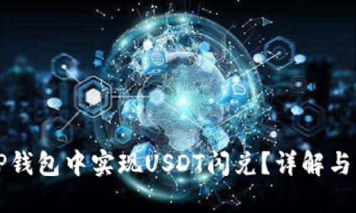 如何在TP钱包中实现USDT闪兑？详解与操作指南
