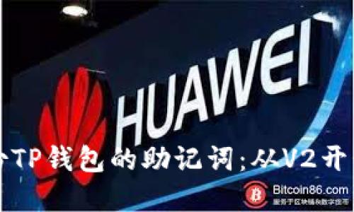 如何安全备份TP钱包的助记词：从V2开始的实用指南