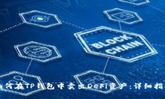 如何在TP钱包中卖出DeFi资