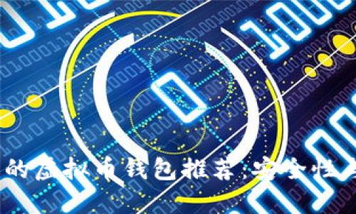 2023年国内可下载的虚拟币钱包推荐：安全性与便利性的完美结合