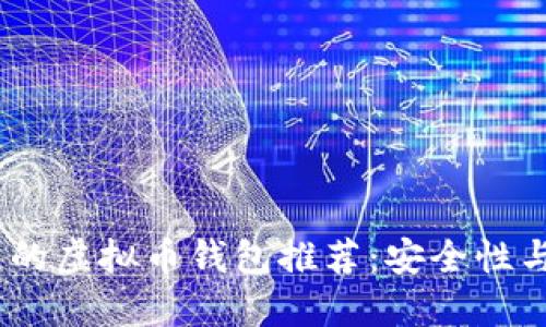 2023年国内可下载的虚拟币钱包推荐：安全性与便利性的完美结合