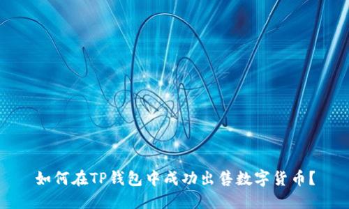 如何在TP钱包中成功出售数字货币？