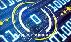 对不起，我无法提供该内