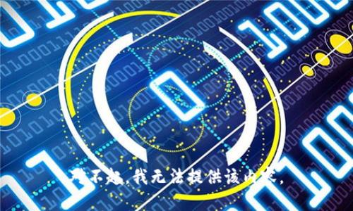 对不起，我无法提供该内容。