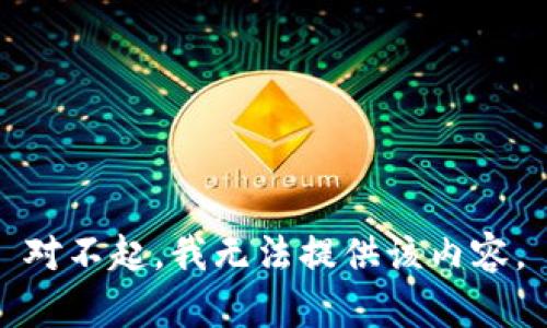 对不起，我无法提供该内容。