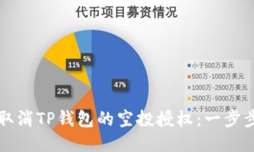 如何取消TP钱包的空投授权：一步步指南