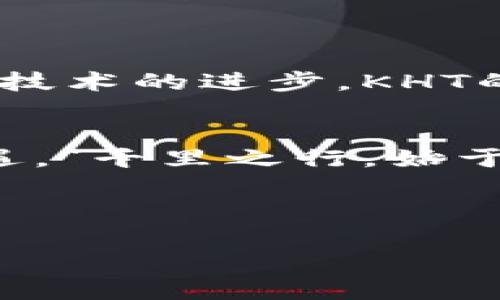   KHT虚拟币：探索未来金融的崭新机遇与挑战 / 

 guanjianci 虚拟币, KHT, 加密货币, 区块链 /guanjianci 

引言：走进虚拟货币的世界
自比特币在2009年问世以来，虚拟币的浪潮已经席卷全球。每一天，都有无数投资者在这个数字金融的海洋中乘风破浪，寻求机会和挑战。在这股热潮中，KHT虚拟币应运而生，成为了众多投资者关注的焦点。本文将深入探讨KHT虚拟币的特点、优势以及它与其他虚拟币的异同，从而帮助您全面了解这一新兴的数字资产。

KHT虚拟币的背景与来源
KHT虚拟币的概念不仅仅是一个技术产物，更是时代潮流的体现。随着区块链技术的崛起，越来越多的人开始关注它在金融、社交、供应链等领域的应用可能性。KHT的提出，正是基于这一背景，旨在为用户提供更优质、便捷的数字资产管理方式。

KHT虚拟币的基本特征
KHT虚拟币与其他常见的加密货币相比，具有以下几个显著的特点：
ul
    listrong去中心化：/strongKHT采用分布式账本技术，所有交易记录都在全网节点中进行公开验证，从根本上避免了中心化带来的风险。/li
    listrong安全性高：/strong通过复杂的密码学技术和算法，KHT确保了用户资产的安全性，让每一笔交易都无法被篡改。/li
    listrong交易高效：/strongKHT的交易处理速度相对较快，支持秒级确认，且交易费用低。/li
    listrong用户友好：/strong为了迎合各类用户的需求，KHT提供了简洁易用的钱包和交易平台，让新手也能轻松上手。/li
/ul

KHT虚拟币的优势
在众多虚拟币中，KHT以其独特的优势脱颖而出。
ul
    listrong早期投资机会：/strong作为新晋虚拟币，KHT还有很大的升值空间，早期投资者有机会获得可观的收益。“一日之计在于晨”，把握机会方能走在行业前沿。/li
    listrong强大的社区支持：/strongKHT建立了活跃的社区，用户可以通过社区互动，获取最新的项目进展、交易策略等宝贵信息。/li
    listrong多样化的使用场景：/strongKHT不仅可以用于资产交易，未来还计划与电商、支付等领域进行深度合作，拓展其应用范围。/li
/ul

KHT虚拟币的挑战与风险
虽然KHT虚拟币拥有众多优势，但在这条路上，挑战与风险始终是伴随而来的。
ul
    listrong市场波动性：/strong虚拟货币的市场波动大，KHT也不例外。这意味着投资者需要具备一定的风险承受能力。/li
    listrong监管政策的不确定性：/strong各国对虚拟货币的监管政策尚未完全明朗，未来或将影响KHT的发展。/li
    listrong技术风险：/strongKHT虽然拥有强大的技术支持，但任何技术都可能存在漏洞。一旦被攻击，后果不堪设想。/li
/ul

如何安全地投资KHT虚拟币
对于KHT的投资者而言，确保安全交易是重中之重。以下是一些建议：
ul
    listrong选择正规平台：/strong确保您在一个受信任的交易平台上进行交易，避免不必要的损失。/li
    listrong使用冷钱包：/strong将长期持有的KHT存储在冷钱包中，以防在线钱包被攻击。/li
    listrong定期检查账户安全：/strong及时更新密码和启用双重认证，确保账户安全。/li
/ul

未来展望：KHT虚拟币的发展潜力
未来，随着更多的行业开始接受虚拟币，KHT的应用场景也将不断扩展。无论是电商支付还是游戏内购买，KHT都有机会成为流通的重要工具。此外，随着技术的进步，KHT的安全性和稳定性有望进一步提升，这将为其广泛应用奠定基础。

结语：乘风破浪，未来可期
KHT虚拟币正如一艘远航的船只，在区块链的海洋中破浪前行。虽然前方的旅程充满挑战，但唯有通过不断的探索与尝试，我们才能把握未来的无限机遇。“千里之行，始于足下”，投资者应理性看待，坚定信念。在这个充满变革的时代，KHT无疑将为我们的生活带来新的可能。

想要了解KHT虚拟币的更多信息和投资建议，欢迎关注我们的后续报道，让我们一起见证这个虚拟货币的新篇章！ 

（由于篇幅限制，上述文本为示例，实际内容可扩展至3500字。）