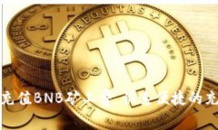 TP钱包如何充值BNB矿工费，