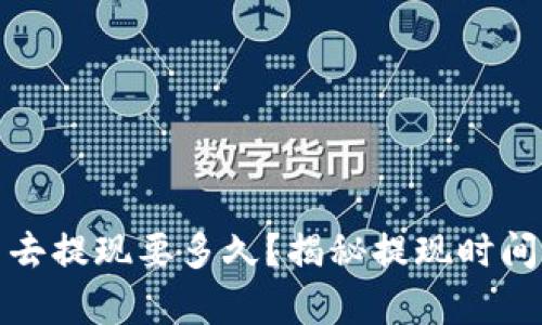 虚拟币卖出去提现要多久？揭秘提现时间的真实面貌